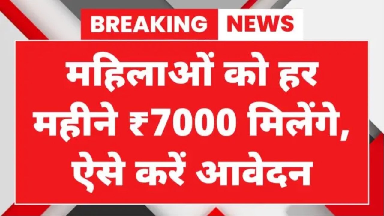Bima Sakhi Yojana : महिलाओं को हर महीने ₹7000 मिलेंगे, ऐसे करें आवेदन
