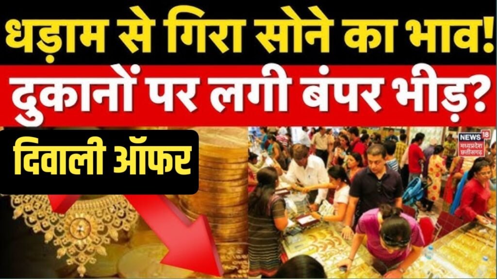 Gold Price Latest Update: दीपावली पर सोना हुआ सस्ता जल्दी देखें 18k 22k और 24 कैरेट का दाम 