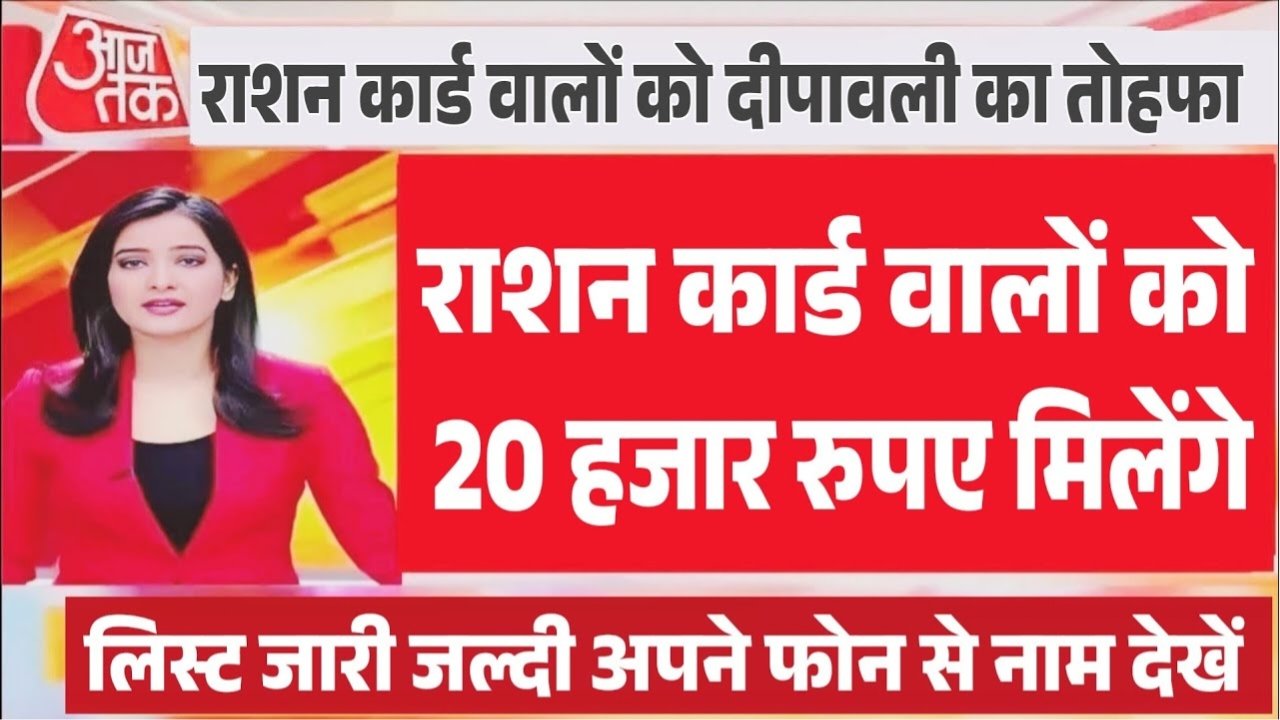Ration Card Rule राशन कार्ड बालों को खुशखबरी दिवाली पर मिलेंगे ₹20000 जल्दी करें ये काम