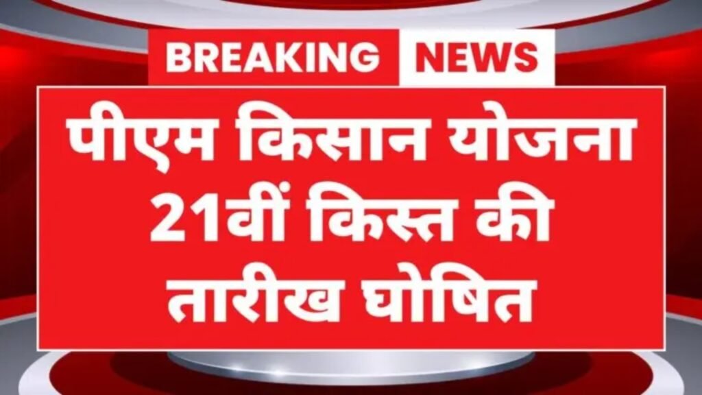 PM Kisan Yojana 21th Kist: पीएम किसान योजना 21वीं किस्त की तारीख घोषित, ₹2000 मिलेंगे