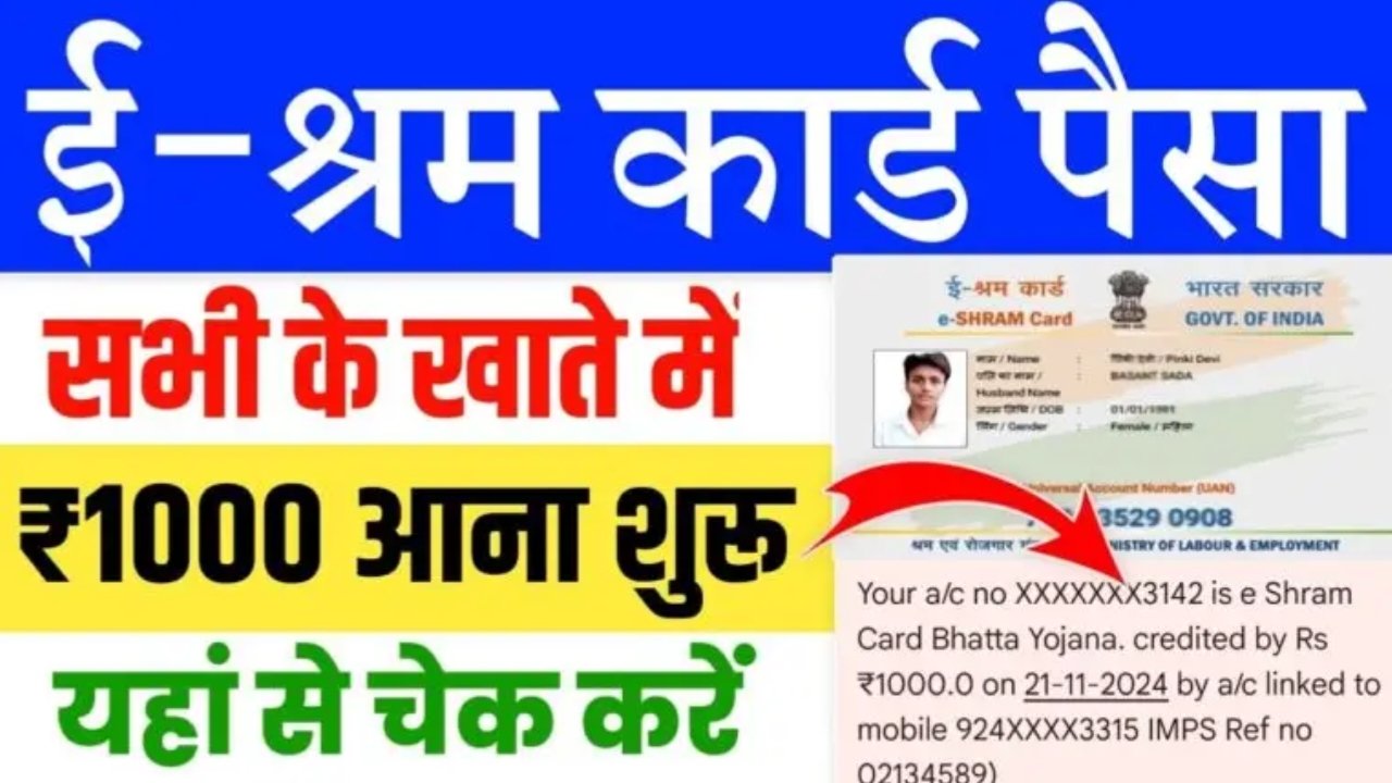 E Shram Card Payment Check : ई-श्रम कार्ड धारकों के खाते में भेजी गई ₹1000 की नई किस्त, जल्दी करें अपना नाम चेक