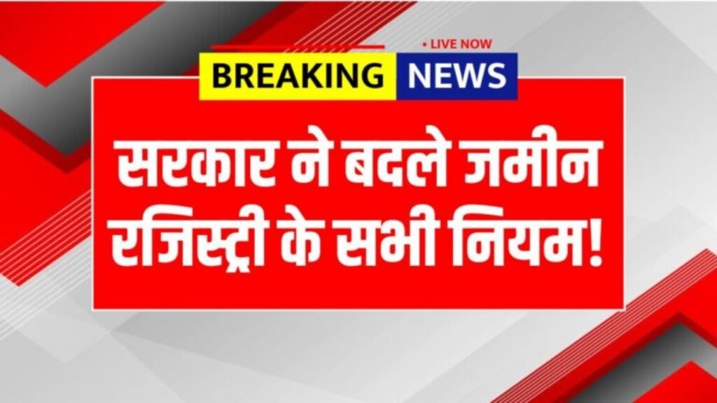 Land Registry Rule Update : अक्टूबर से जमींन रजिस्ट्री पर नया नियम लागू, ये 7 दस्तावेज़ रखें तैयार