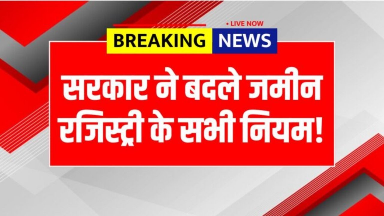 Land Registry Rule Update : अक्टूबर से जमींन रजिस्ट्री पर नया नियम लागू, ये 7 दस्तावेज़ रखें तैयार