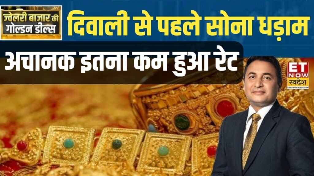 Gold Silver New Price: धनतेरस के पहले ही सोना चांदी के दामों में भारी गिरावट जाने अपने शहर की नई रेट।