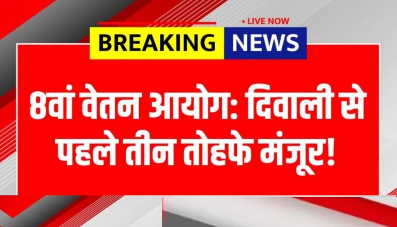 8th Pay Commission : दिवाली से पहले कर्मचारियों के लिए 3 बड़ी खुशखबरी DA में बढ़ोतरी, बोनस और CGHS सुधार
