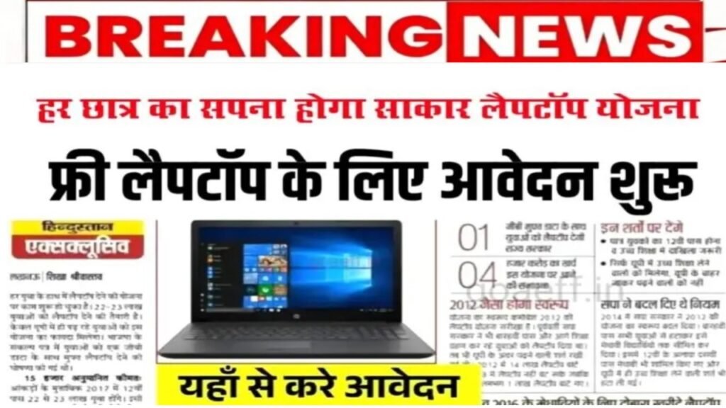 Laptop Yojana 2025 : छात्रों को मिलेगा मुफ्त लैपटॉप, जानें कौन कर सकता है आवेदन और क्या हैं जरूरी शर्तें आवेदन शुरू !