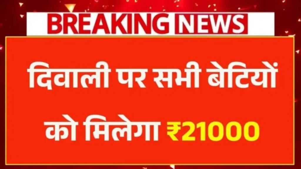 Aapki Beti Hamari Beti Yojana 2025 : सरकार की बड़ी घोषणा! दिवाली पर सभी बेटियों को मिलेगा ₹21000 का लाभ, ऐसे करे आवेदन