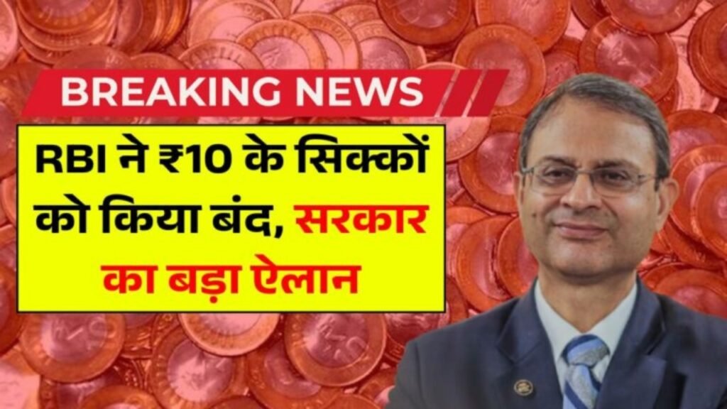 10 Rupees Coin RBI Update: सरकार का बड़ा ऐलान RBI ने ₹10 के सिक्कों को किया बंद