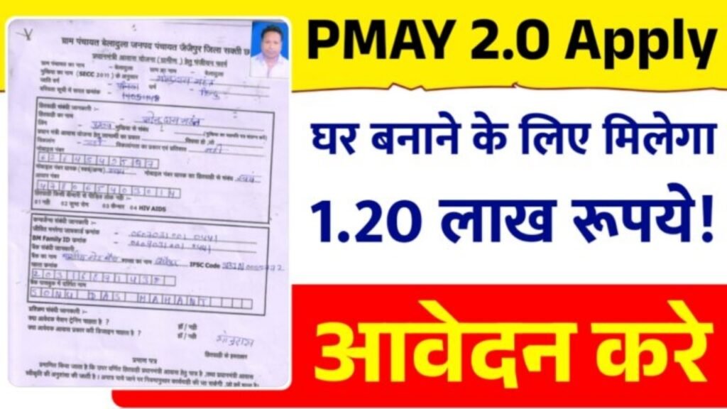 PMAY 2.0 Online Apply : गरीब परिवारों को मिलेगा 1.20 लाख रूपये ऐसे करें आवेदन घर बैठे।