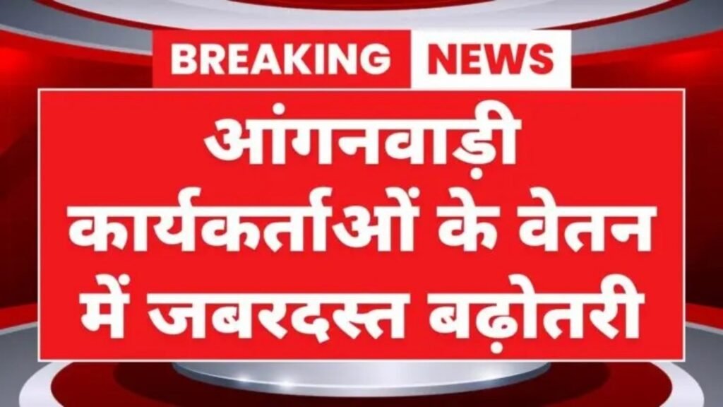 Anganwadi Employees DA Hike: आंगनवाड़ी कार्यकर्ताओं के वेतन में जबरदस्त बढ़ोतरी हाई कोर्ट ने जारी किया बड़ा आदेश