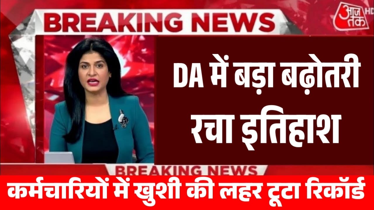 DA Hike in government employees: दीवाली से पहले DA बढ़ोतरी के साथ मिलेगी डबल खुशखबरी, सैलरी में आयेगा उछाल